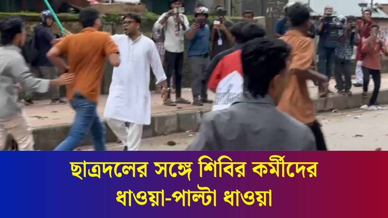 ছাত্রদলের সঙ্গে শিবির কর্মীদের ধাওয়া দিলেন যুবদল নেতা নয়ন
